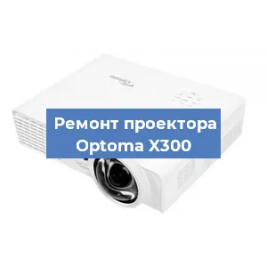 Замена матрицы на проекторе Optoma X300 в Перми